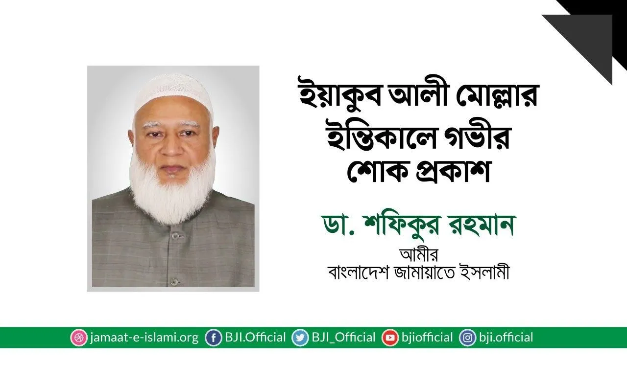ইয়াকুব আলী মোল্লার ইন্তেকালে গভীর শোক প্রকাশ