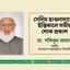 সেলিম হাওলাদারের ইন্তেকালে গভীর শোক প্রকাশ