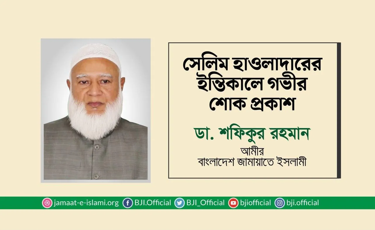সেলিম হাওলাদারের ইন্তেকালে গভীর শোক প্রকাশ