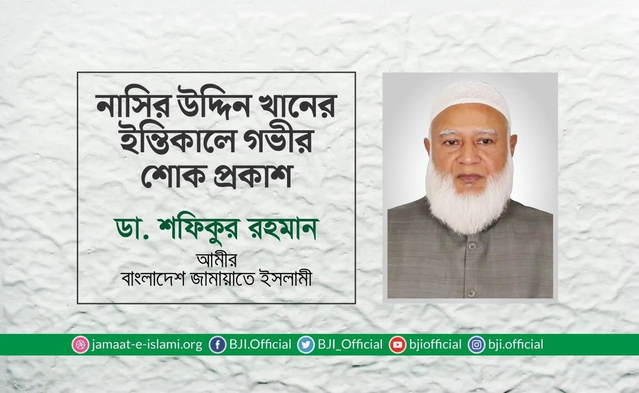 নাসির উদ্দিন খানের ইন্তেকালে গভীর শোক প্রকাশ
