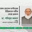 মোশারফ হোসেন মাস্টারের ইন্তেকালে গভীর শোক প্রকাশ