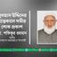 জুলহাস উদ্দিনের ইন্তেকালে গভীর শোক প্রকাশ