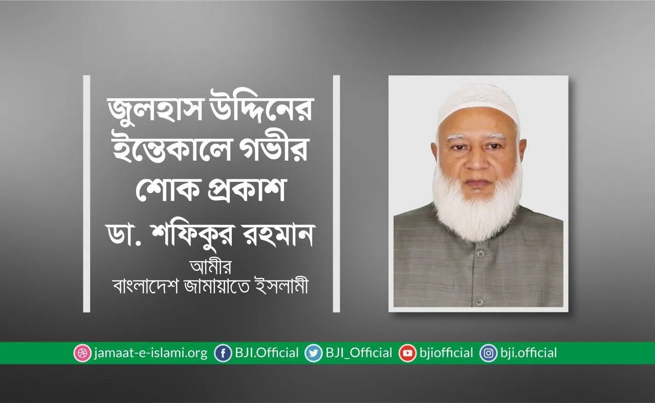 জুলহাস উদ্দিনের ইন্তেকালে গভীর শোক প্রকাশ