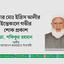 মাস্টার মোঃ ইদ্রিস আলীর ইন্তেকালে গভীর শোক প্রকাশ