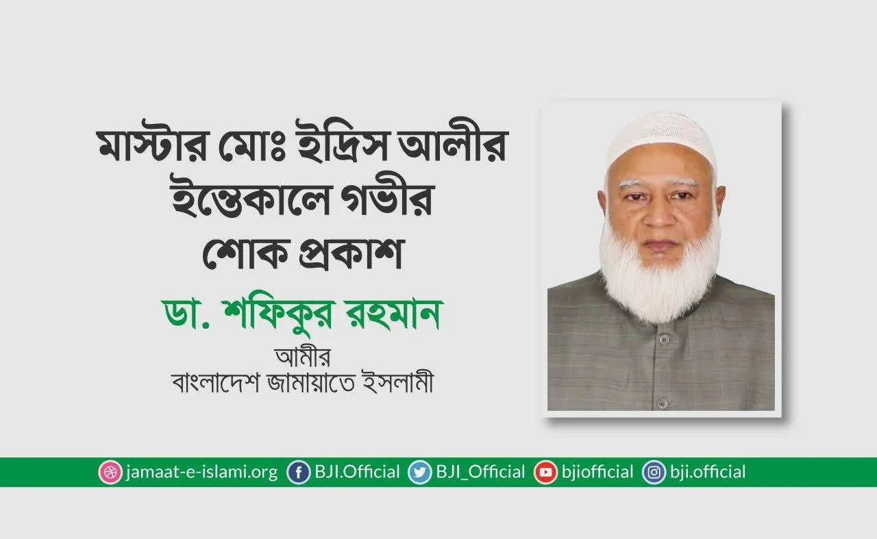 মাস্টার মোঃ ইদ্রিস আলীর ইন্তেকালে গভীর শোক প্রকাশ