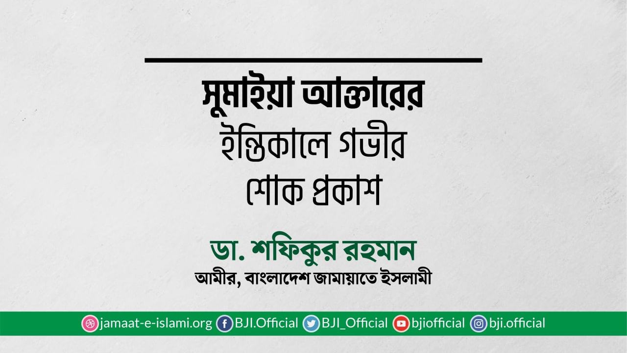 সুমাইয়া আক্তারের ইন্তিকালে গভীর শোক প্রকাশ