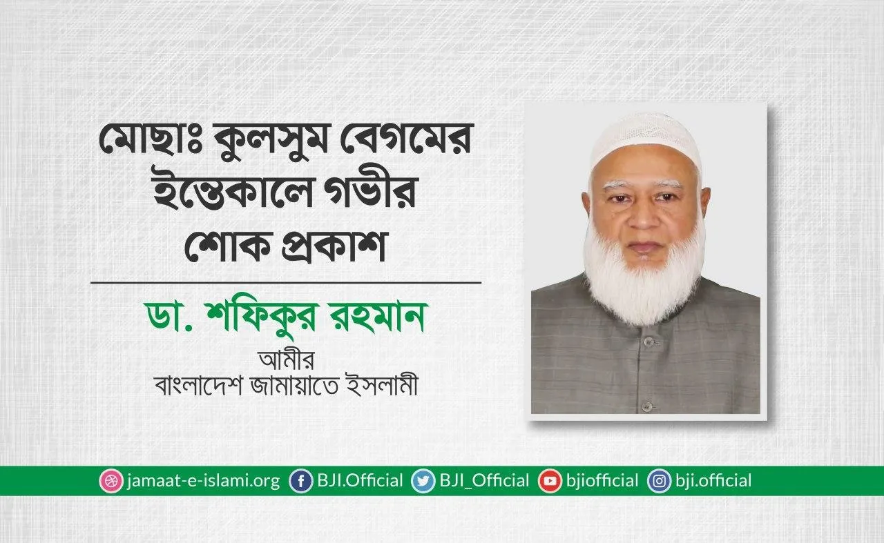 মোছাঃ কুলসুম বেগমের ইন্তিকালে গভীর শোক প্রকাশ