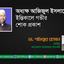 অধ্যক্ষ আজিজুল ইসলামের ইন্তিকালে গভীর শোক প্রকাশ