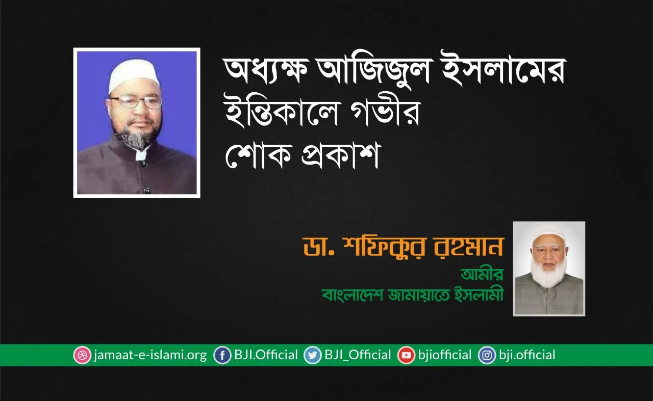 অধ্যক্ষ আজিজুল ইসলামের ইন্তিকালে গভীর শোক প্রকাশ
