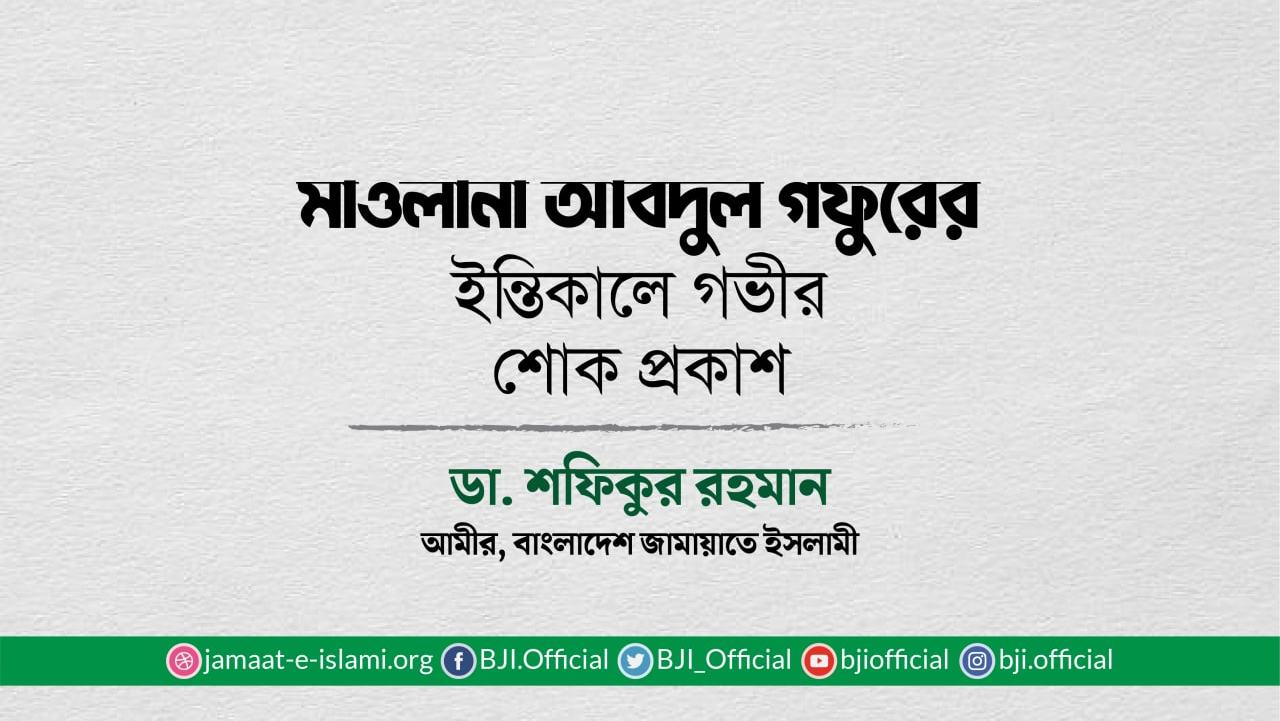 মাওলানা আবদুল গফুরের ইন্তিকালে গভীর শোক প্রকাশ