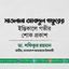 মাওলানা আবদুল গফুরের ইন্তিকালে গভীর শোক প্রকাশ