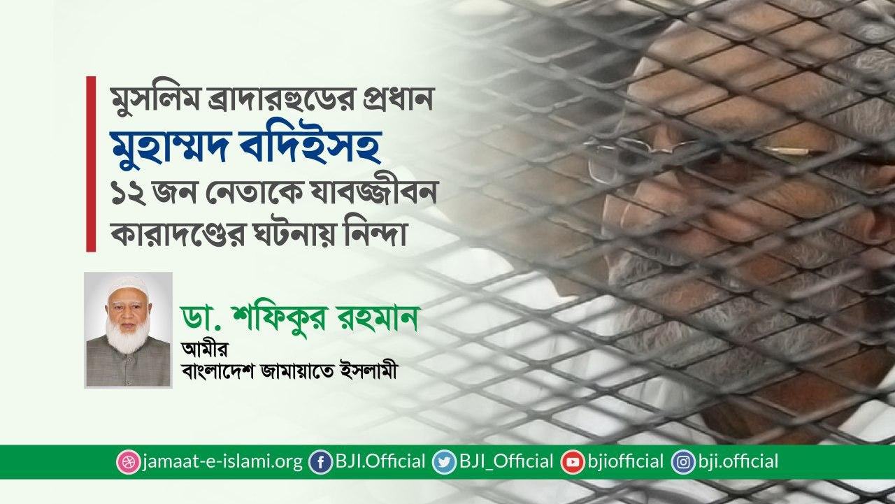 মুসলিম ব্রাদারহুডের প্রধান মুহাম্মদ বদিইসহ ১২ জন নেতাকে যাবজ্জীবন কারাদণ্ডের ঘটনায় নিন্দা