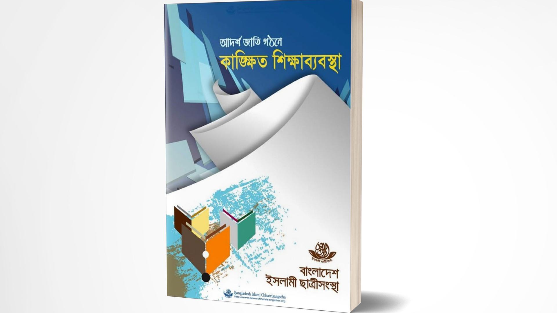 আদর্শ জাতি গঠনে কাঙ্ক্ষিত শিক্ষাব্যবস্থা