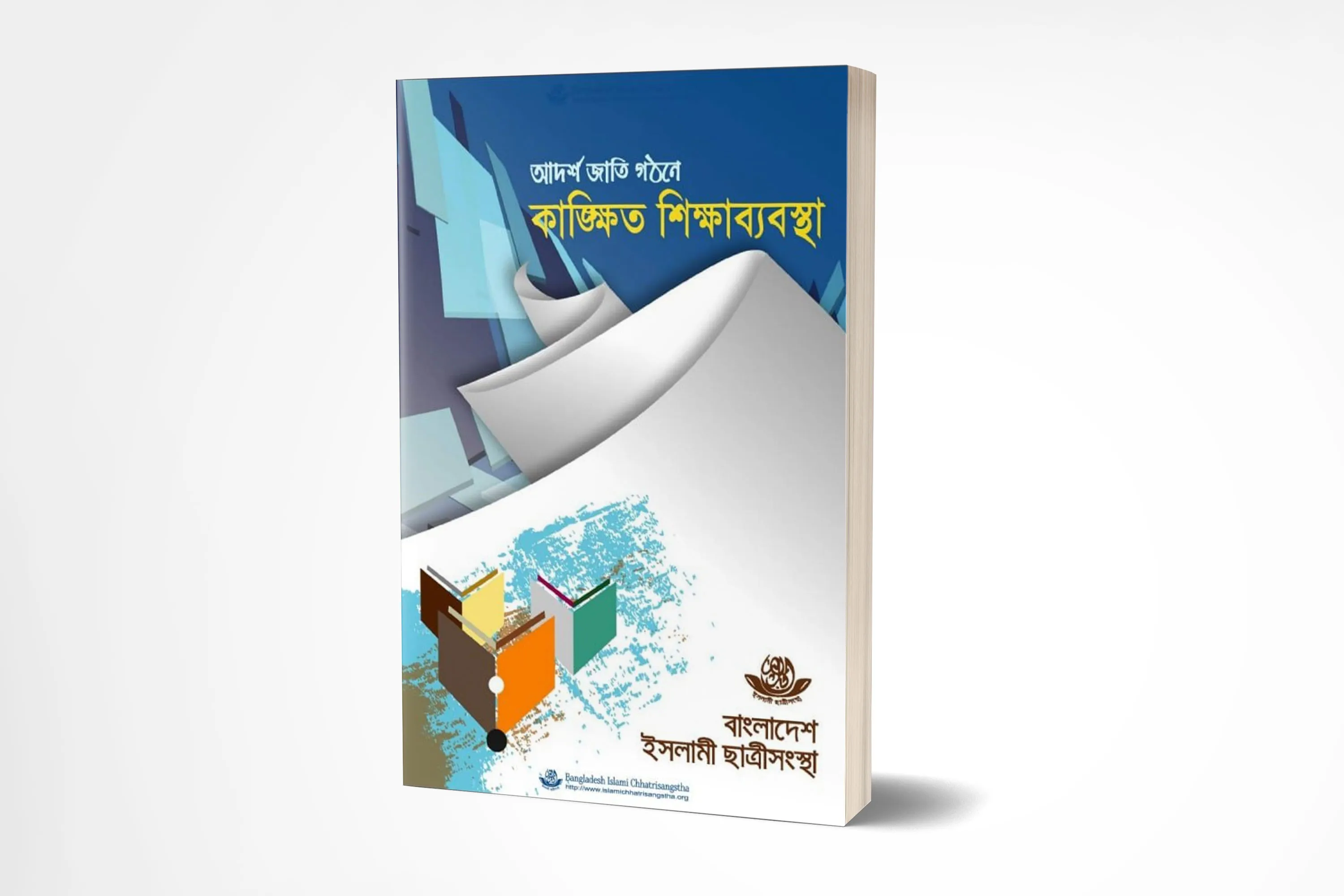 আদর্শ জাতি গঠনে কাঙ্ক্ষিত শিক্ষাব্যবস্থা