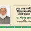 মোঃ ওমর আলীর ইন্তিকালে গভীর শোক প্রকাশ