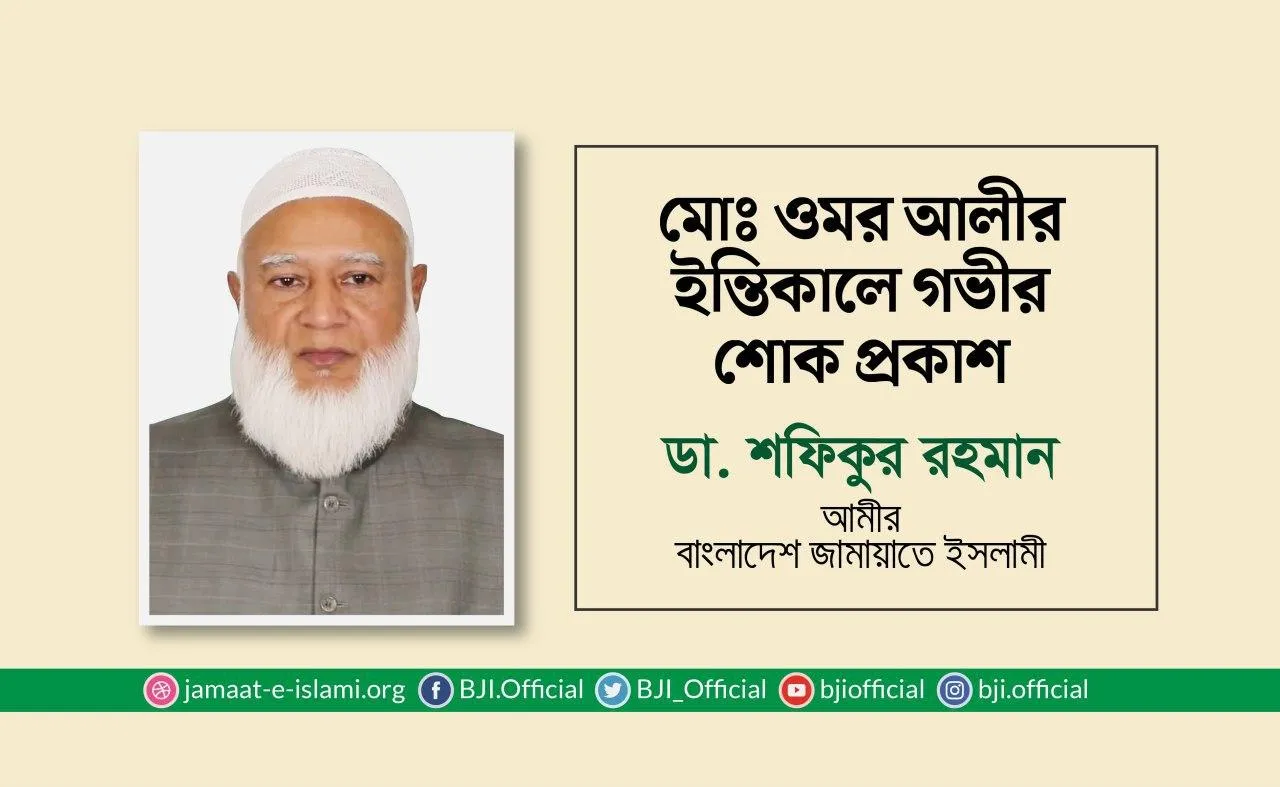 মোঃ ওমর আলীর ইন্তিকালে গভীর শোক প্রকাশ