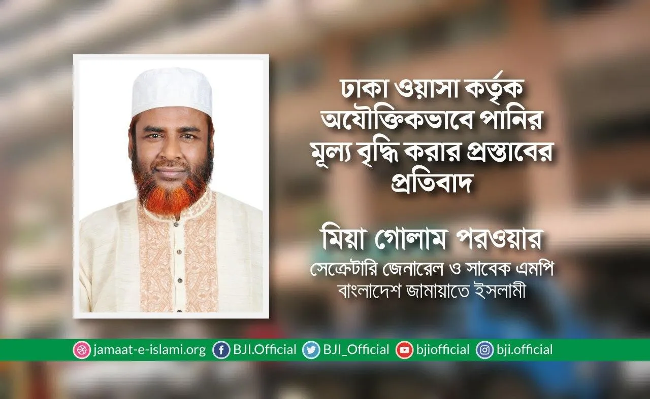 ঢাকা ওয়াসা কর্তৃক অযৌক্তিকভাবে পানির মূল্য বৃদ্ধি করার প্রস্তাবের প্রতিবাদ