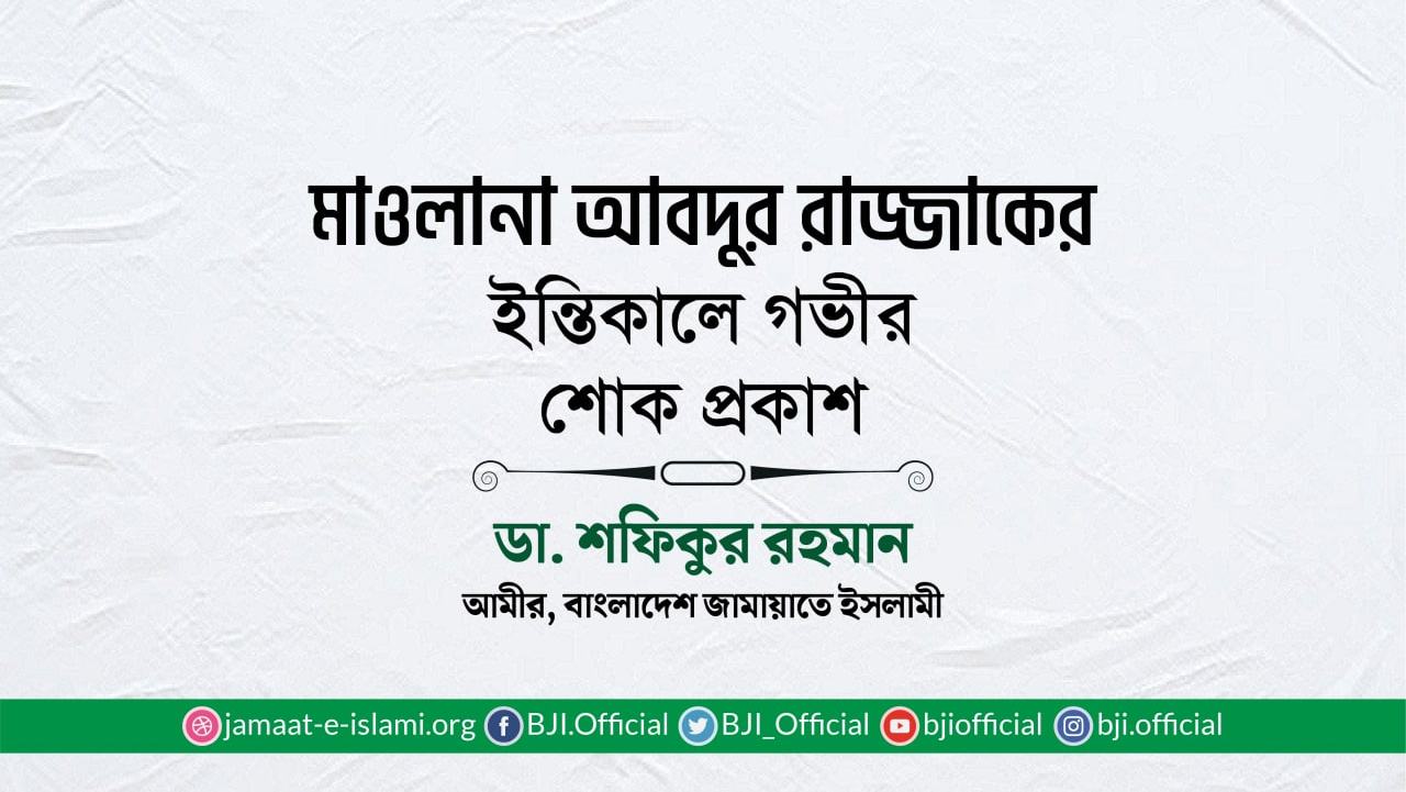 মাওলানা আবদুর রাজ্জাকের ইন্তিকালে গভীর শোক প্রকাশ