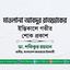 মাওলানা আবদুর রাজ্জাকের ইন্তিকালে গভীর শোক প্রকাশ