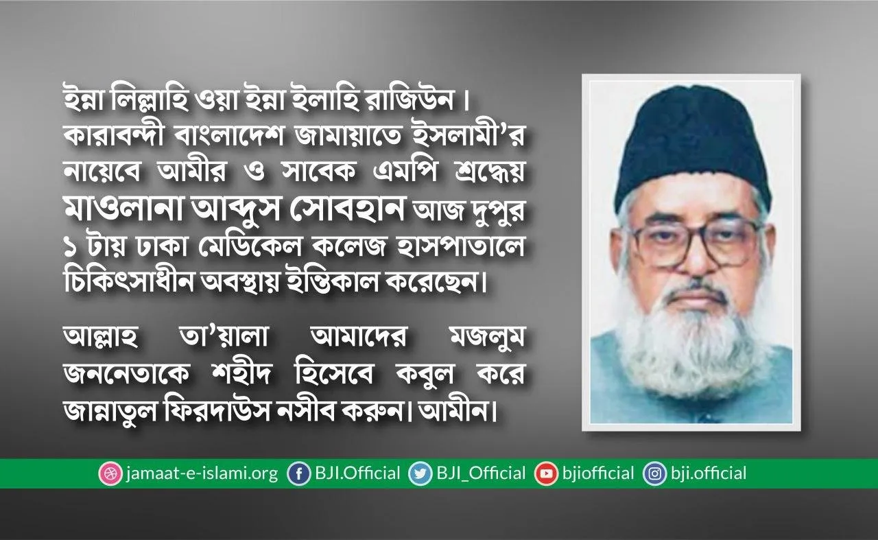 জননেতা মাওলানা আব্দুস সোবহান এর ইন্তিকাল