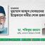 মাওলানা মুহাম্মাদ আব্দুস সোবহানের ইন্তিকালে গভীর শোক প্রকাশ