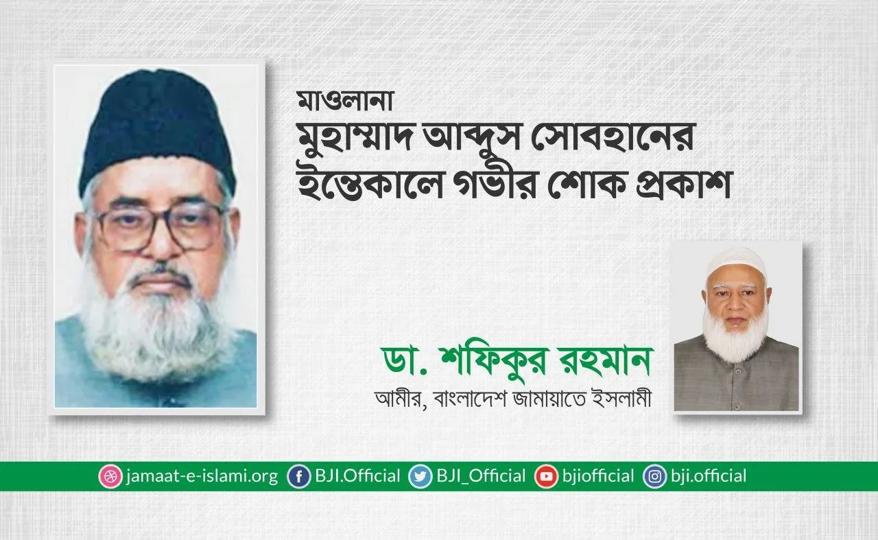 মাওলানা মুহাম্মাদ আব্দুস সোবহানের ইন্তিকালে গভীর শোক প্রকাশ