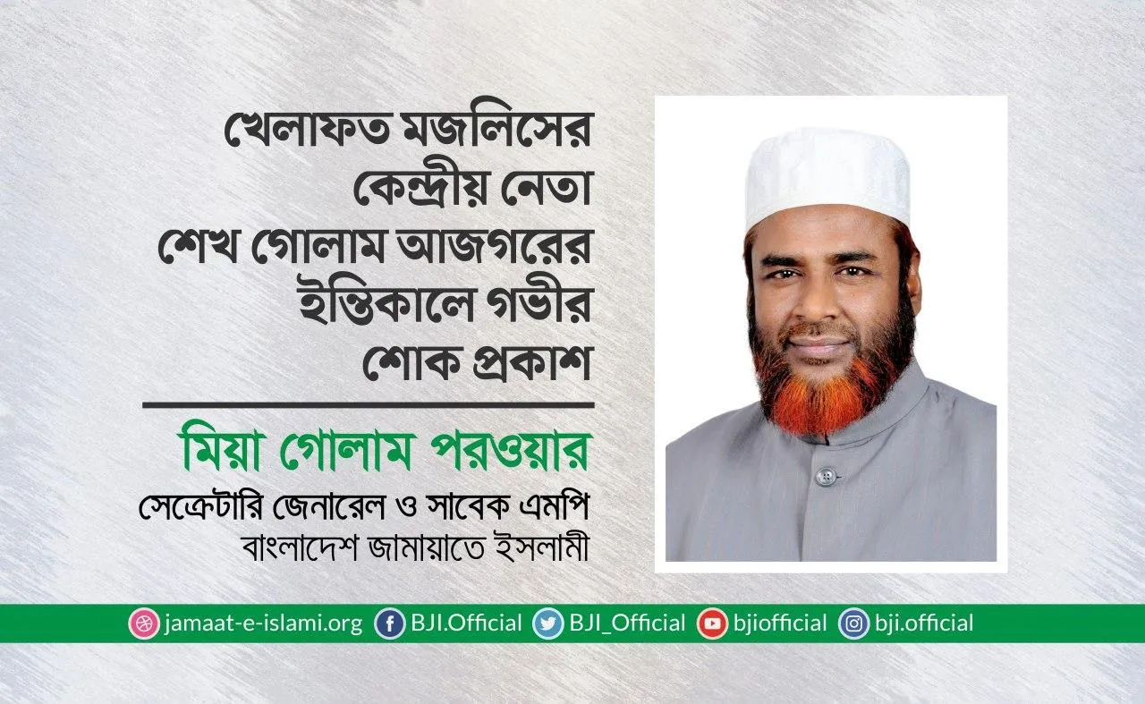 খেলাফত মজলিসের কেন্দ্রীয় নেতা শেখ গোলাম আজগরের ইন্তিকালে গভীর শোক প্রকাশ