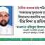 দৈনিক কালের কণ্ঠ পত্রিকার ‘সাজাপ্রাপ্ত সুবহানের মৃত্যু’ শিরোনামে প্রকাশিত খবরের তীব্র নিন্দা ও প্রতিবাদ