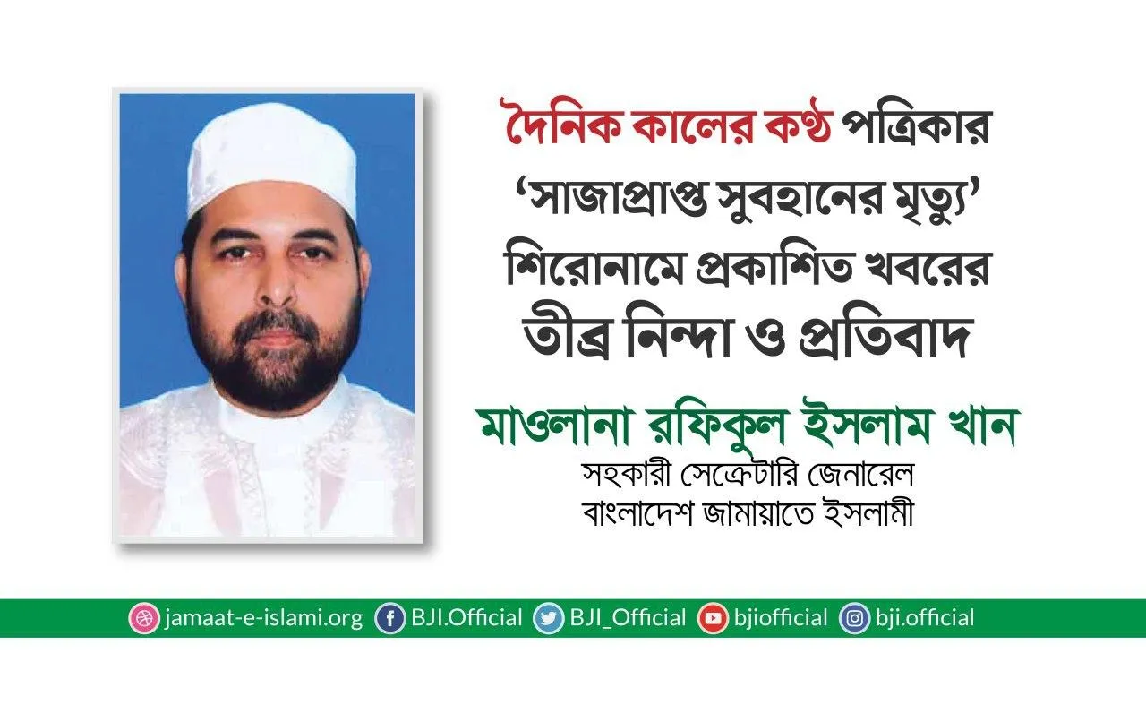 দৈনিক কালের কণ্ঠ পত্রিকার ‘সাজাপ্রাপ্ত সুবহানের মৃত্যু’ শিরোনামে প্রকাশিত খবরের তীব্র নিন্দা ও প্রতিবাদ