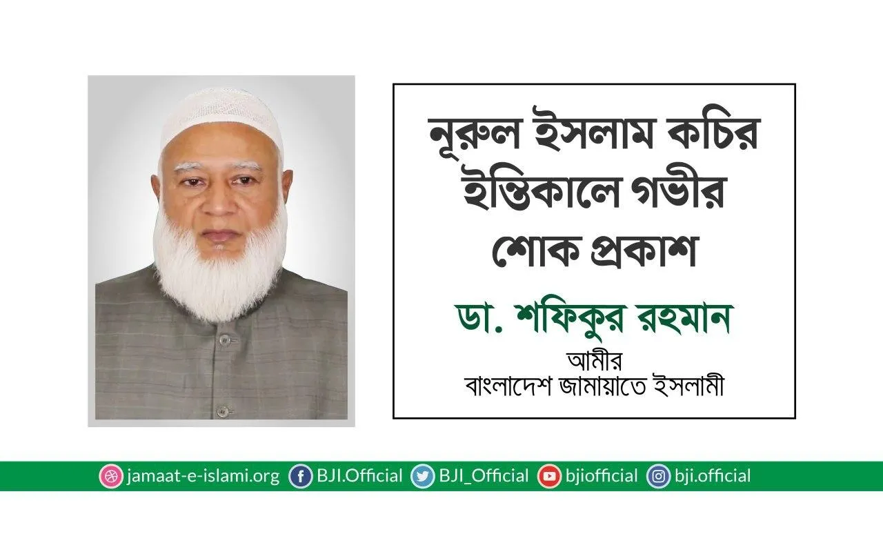 নূরুল ইসলাম কচির ইন্তিকালে গভীর শোক প্রকাশ