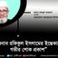 জামায়াতের রুকন জনাব রফিকুল ইসলামের ইন্তেকালে গভীর শোক প্রকাশ
