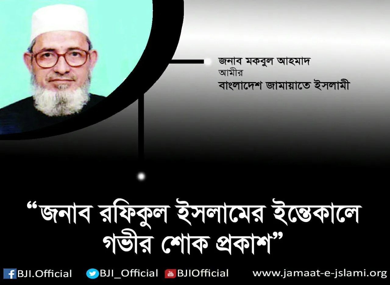 জামায়াতের রুকন জনাব রফিকুল ইসলামের ইন্তেকালে গভীর শোক প্রকাশ