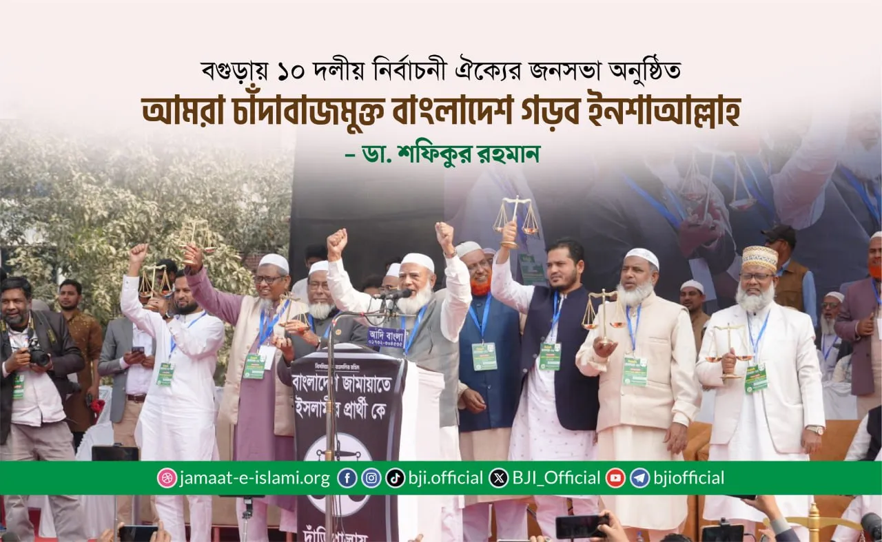 আমরা চাঁদাবাজমুক্ত বাংলাদেশ গড়ব ইনশাআল্লাহ