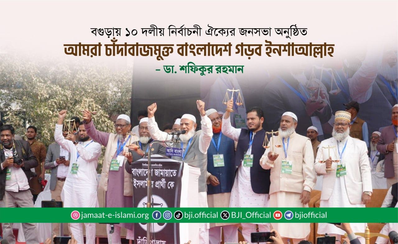 আমরা চাঁদাবাজমুক্ত বাংলাদেশ গড়ব ইনশাআল্লাহ