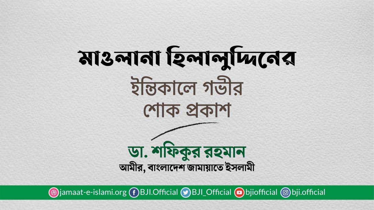 মাওলানা হিলালুদ্দিনের ইন্তিকালে গভীর শোক প্রকাশ