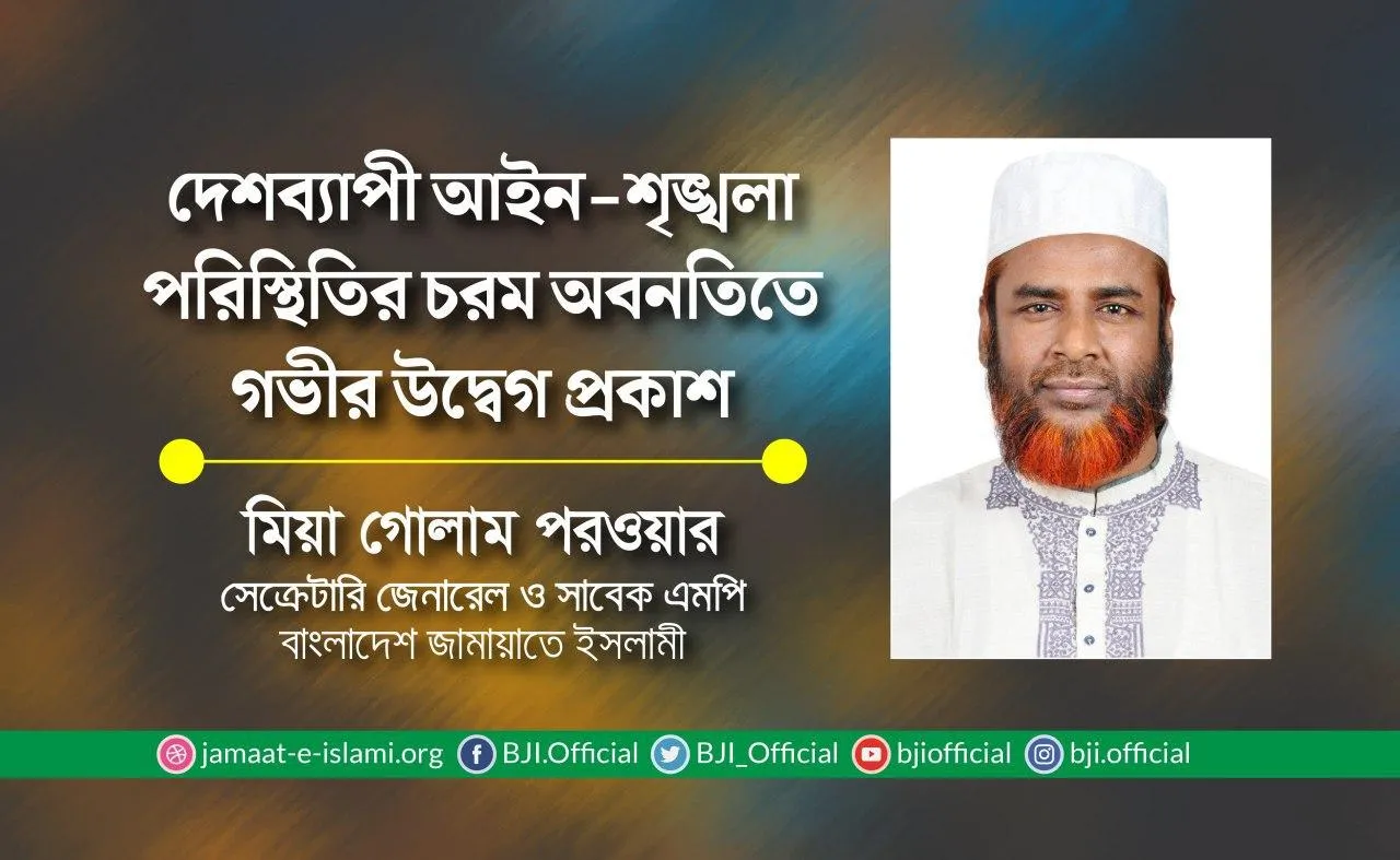 দেশব্যাপী আইন-শৃঙ্খলা পরিস্থিতির চরম অবনতিতে গভীর উদ্বেগ প্রকাশ