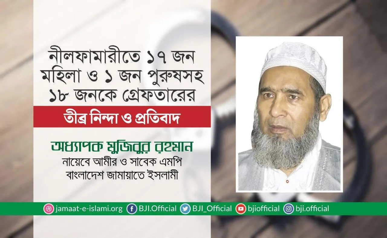 নীলফামারীতে ১৭ জন মহিলা ও ১ জন পুরুষসহ ১৮ জনকে গ্রেফতারের তীব্র নিন্দা ও প্রতিবাদ