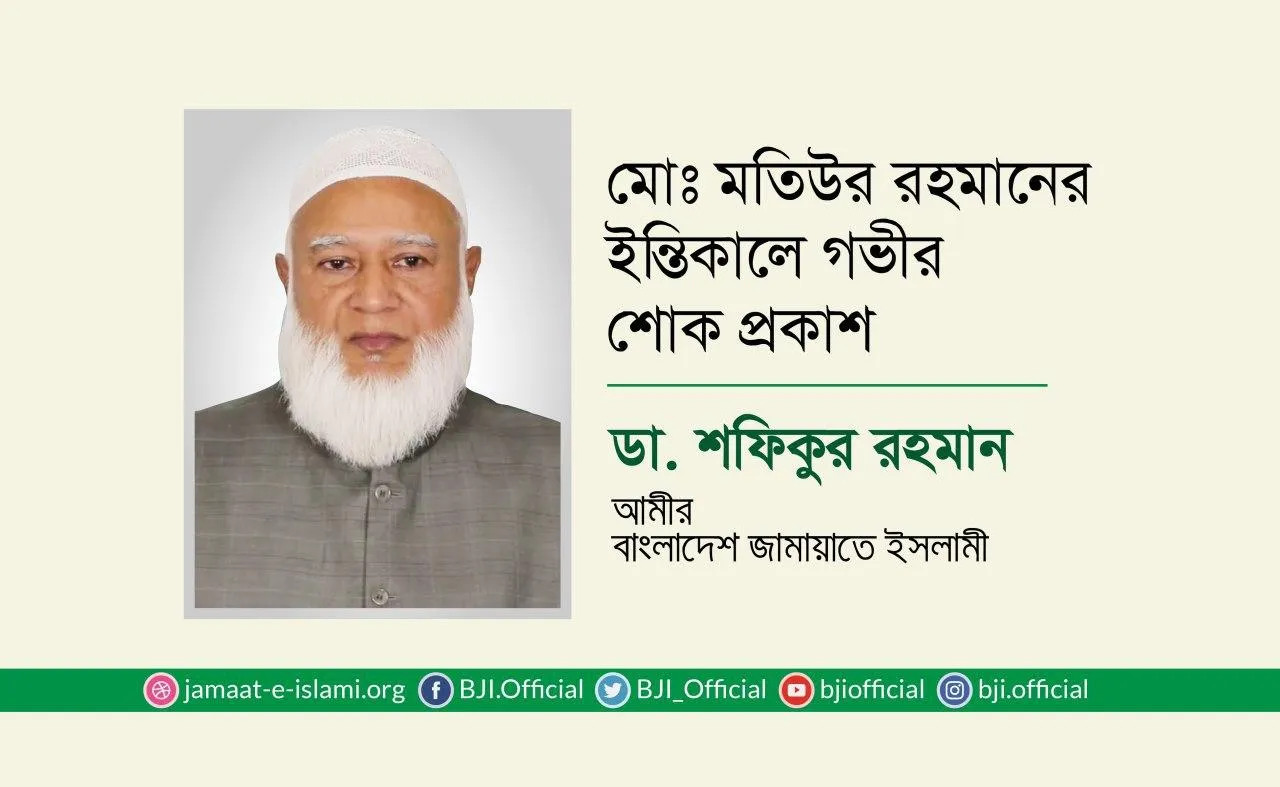 মোঃ মতিউর রহমানের ইন্তিকালে গভীর শোক প্রকাশ