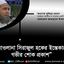 মাওলানা সিরাজুল হকের ইন্তেকালে গভীর শোক প্রকাশ