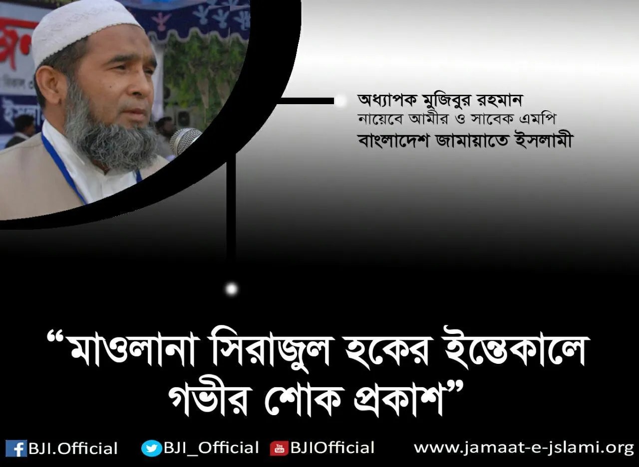 মাওলানা সিরাজুল হকের ইন্তেকালে গভীর শোক প্রকাশ