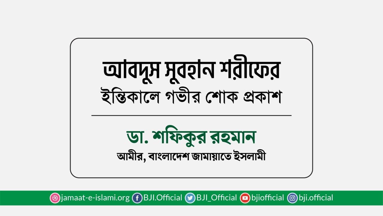 আবদুস সুবহান শরীফের ইন্তিকালে গভীর শোক প্রকাশ