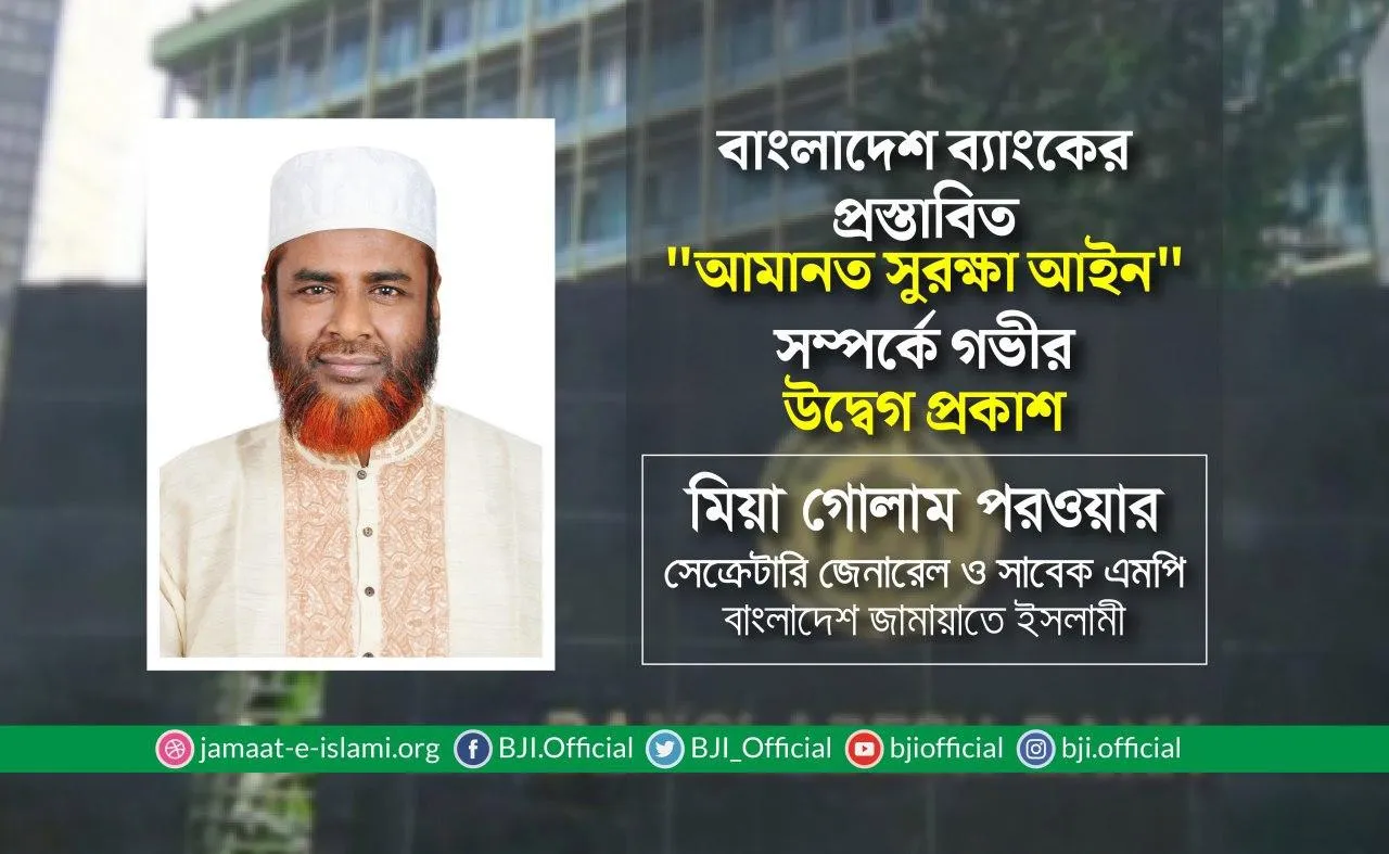 বাংলাদেশ ব্যাংকের প্রস্তাবিত “আমানত সুরক্ষা আইন” সম্পর্কে গভীর উদ্বেগ প্রকাশ