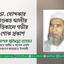 ডা. খোন্দকার শওকত আলীর ইন্তিকালে গভীর শোক প্রকাশ