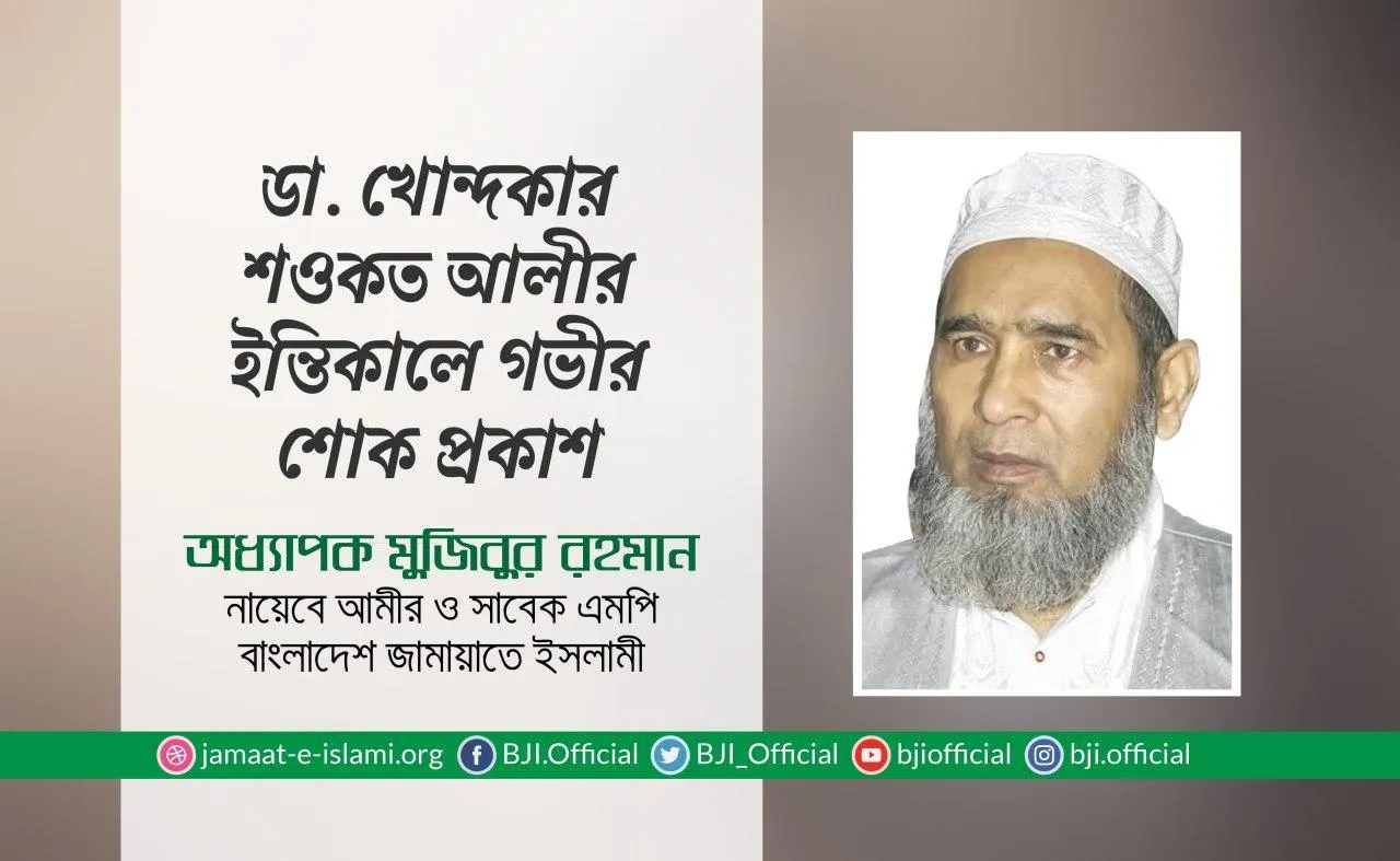 ডা. খোন্দকার শওকত আলীর ইন্তিকালে গভীর শোক প্রকাশ