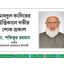আবদুল কাদিরের ইন্তিকালে গভীর শোক প্রকাশ