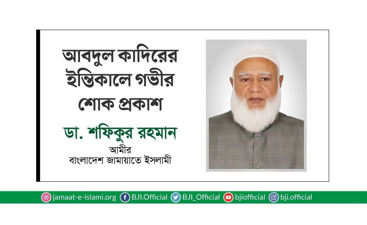 আবদুল কাদিরের ইন্তিকালে গভীর শোক প্রকাশ