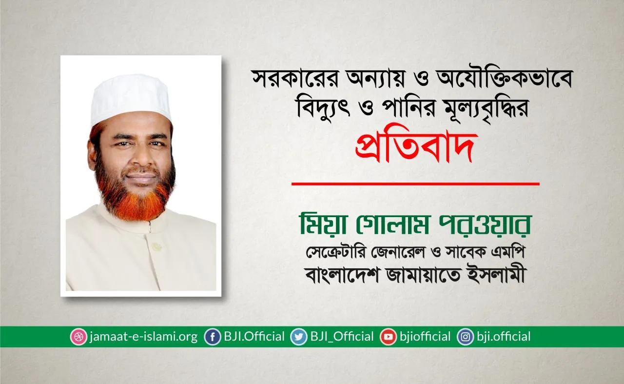 সরকারের অন্যায় ও অযৌক্তিকভাবে বিদ্যুৎ ও পানির মূল্যবৃদ্ধির প্রতিবাদ