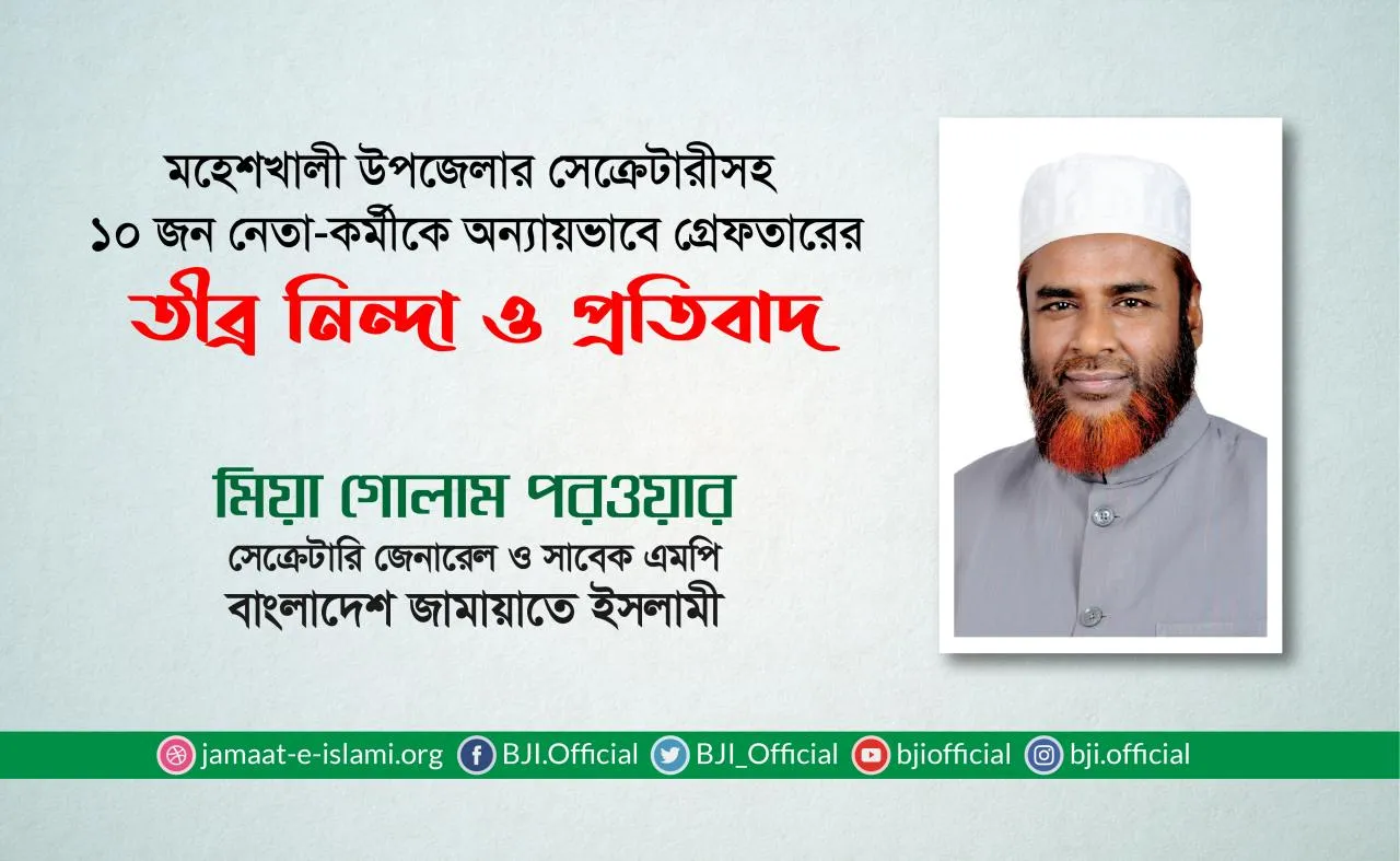 মহেশখালী উপজেলার সেক্রেটারীসহ ১০ জন নেতা-কর্মীকে অন্যায়ভাবে গ্রেফতারের তীব্র নিন্দা ও প্রতিবাদ