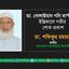 ডা. সোলাইমান গনি মাস্টারের ইন্তিকালে গভীর শোক প্রকাশ
