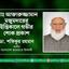 মোঃ আক্তারুজ্জামান মজুমদারের ইন্তিকালে গভীর শোক প্রকাশ